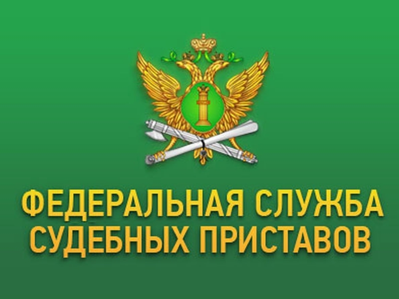 Специализированное отделение судебных приставов по Калужской области Главного межрегионального (специализированного) Управления Федеральной службы судебных приставов информирует.