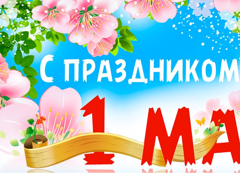 1 мая — Праздник весны и труда!.