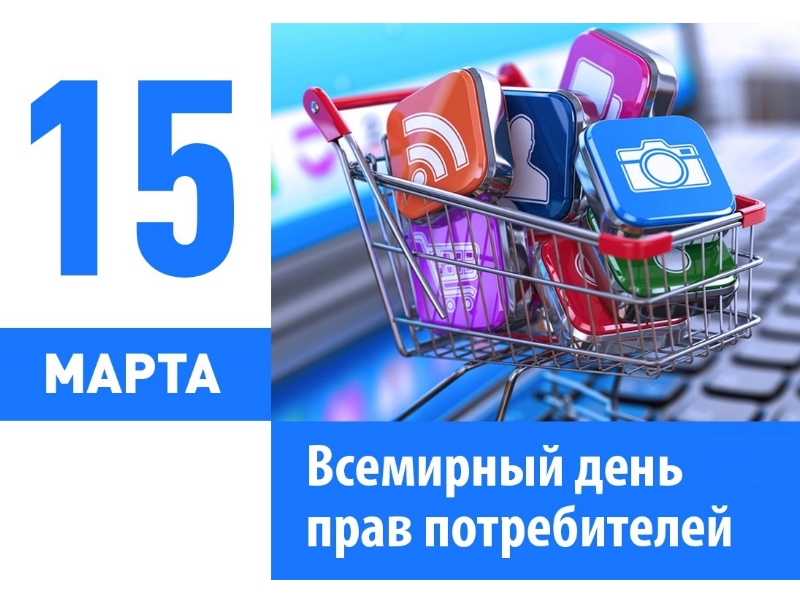 15 марта - Всемирный день защиты прав потребителей. Девиз 2024 года: &quot;Справедливый и ответственный искусственный интеллект для потребителей&quot;.