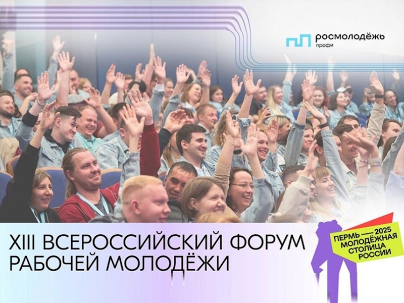 XIII Всероссийский форум рабочей молодёжи пройдёт со 2 по 5 июля в городе Перми.