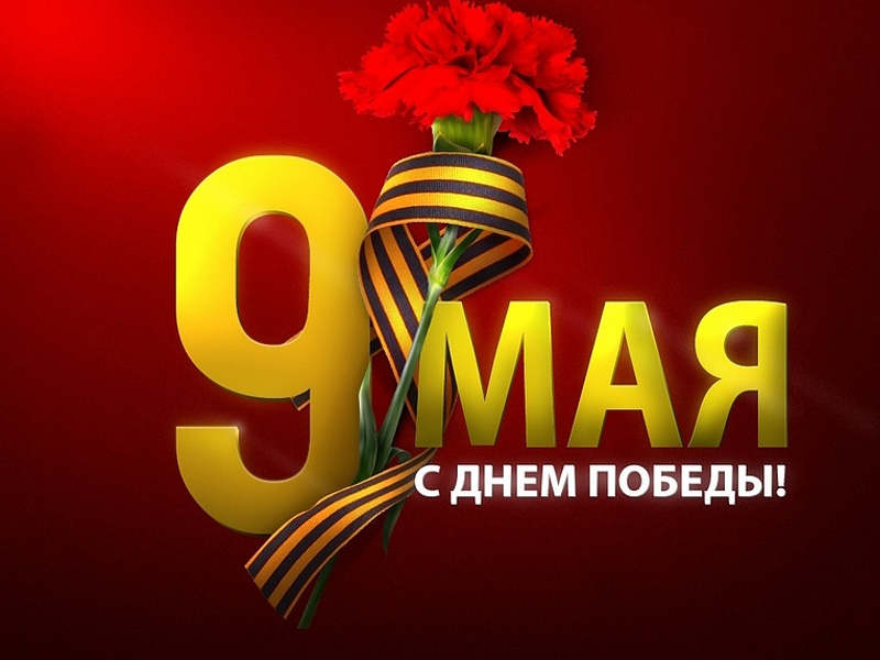 9 Мая - День Победы!.