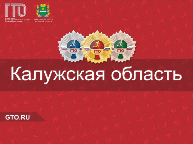 Калужская область на лидирующих позициях по популяризации ВФСК ГТО в СМИ!.