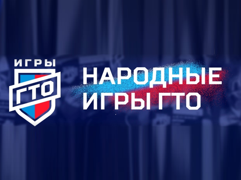 Утверждено Положение &quot;Народные игры ГТО 2024&quot; на призы «Спортлото».