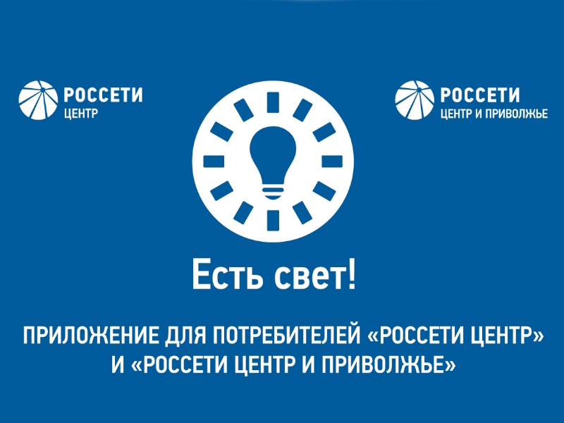 «Россети Центр» и «Россети Центр и Приволжье» запустили новое мобильное приложение «Есть свет!».