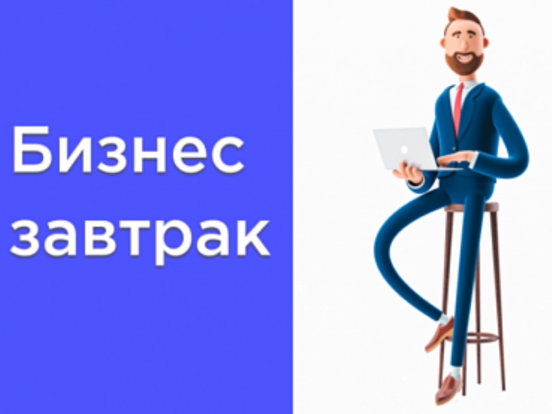 Проведение онлайн бизнес-завтрака-семинара «Новые возможности для экспортеров. Тренды новой реальности. Готовые кейсы».