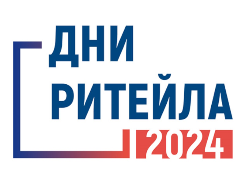 Дни ритейла 2024.