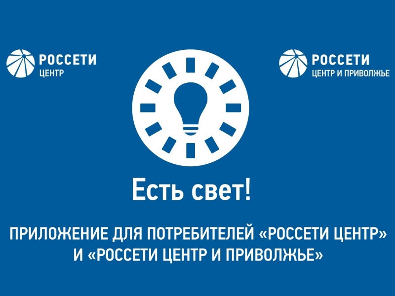 Приложение «Есть свет!» установили более 4000 жителей Калужской области.