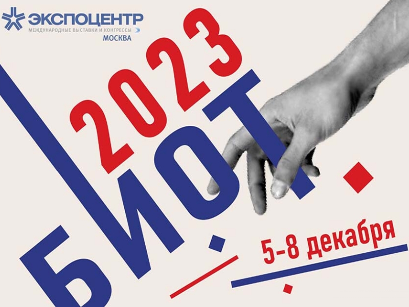 В Москве состоится масштабный форум «БИОТ-2023».