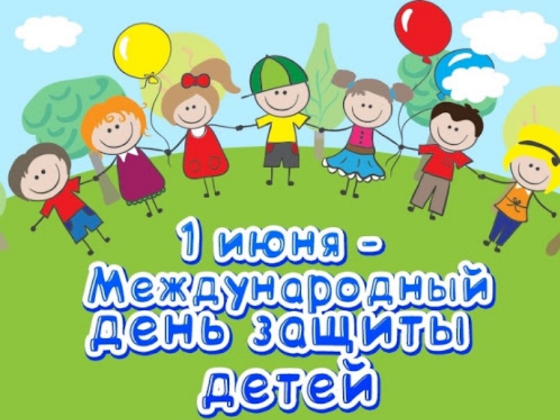 1 июня – Международный день защиты детей!.