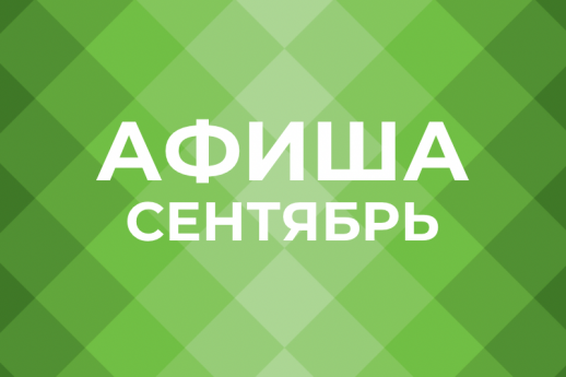 Куда сходить в Калужской области в сентябре 2023.