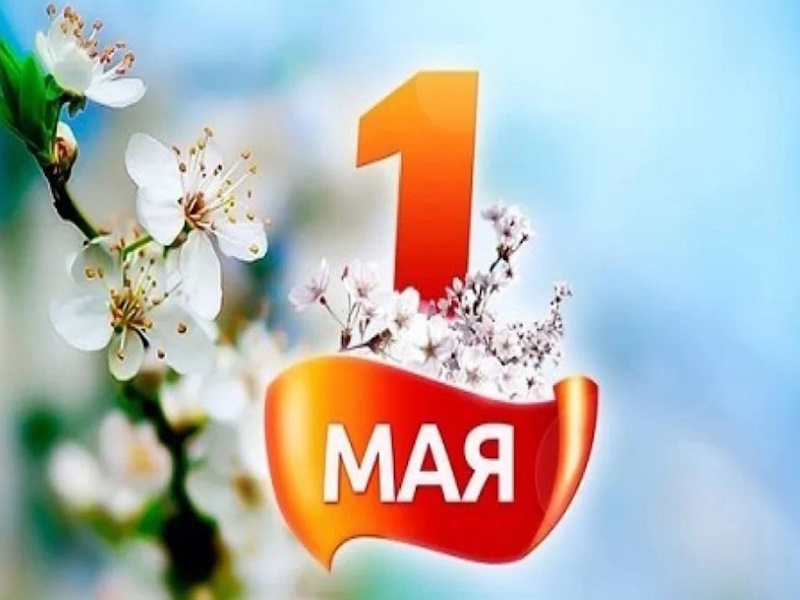 1 мая — Праздник весны и труда!.