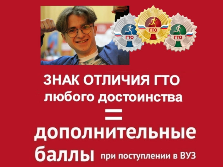 Знаки отличия ГТО помогут выпускникам поступить в ВУЗы!. Знаки отличия ГТО помогут выпускникам поступить в ВУЗы!.