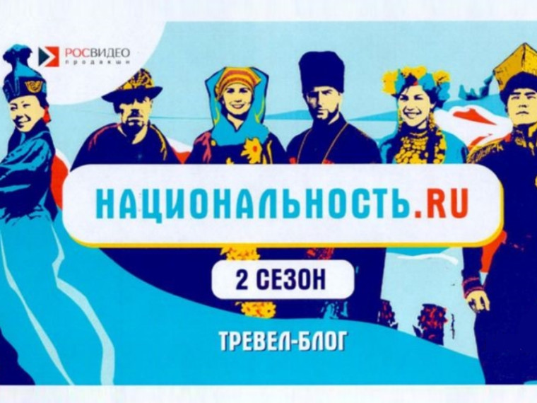 Тревел-шоу «Национальность.ru» – увлекательное путешествие по России. Тревел-шоу «Национальность.ru» – увлекательное путешествие по России.