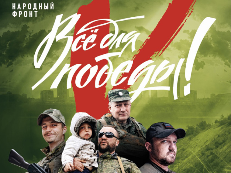 Всё для Победы!. Всё для Победы!.