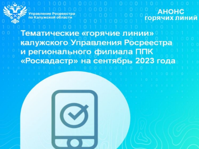 Тематические «горячие линии» калужского Управления Росреестра и регионального филиала ППК «Роскадастр» на сентябрь 2023 года. Тематические «горячие линии» калужского Управления Росреестра и регионального филиала ППК «Роскадастр» на сентябрь 2023 года.