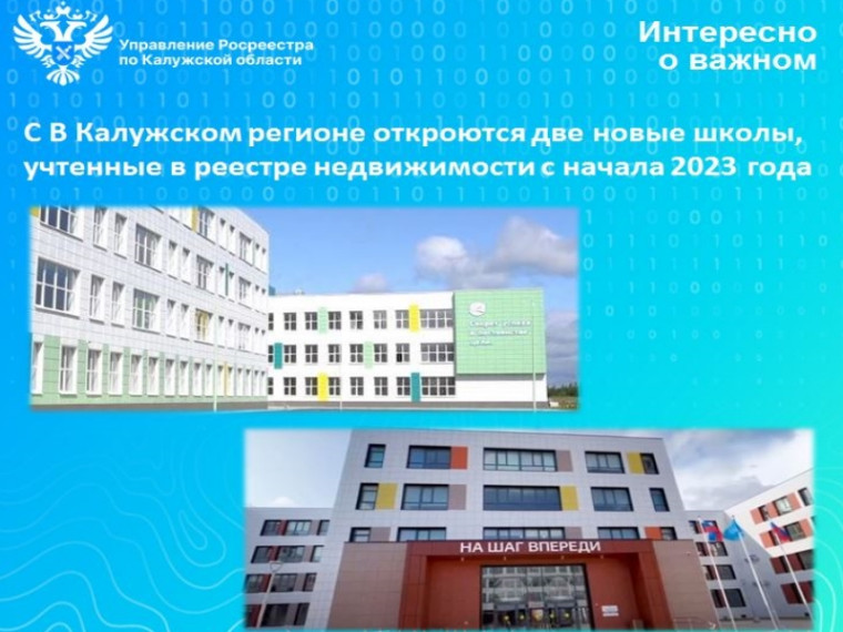 В Калужском регионе откроются две новые школы, учтенные в реестре недвижимости с начала 2023 года. В Калужском регионе откроются две новые школы, учтенные в реестре недвижимости с начала 2023 года.
