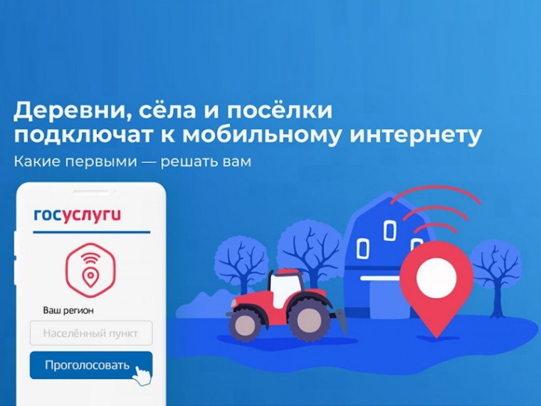 Голосование за подключение населённых пунктов к мобильному интернету в 2024 году. Голосование за подключение населённых пунктов к мобильному интернету в 2024 году.