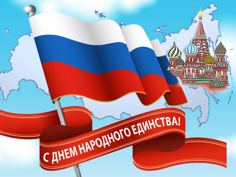 4 ноября – День народного единства!. 4 ноября – День народного единства!.
