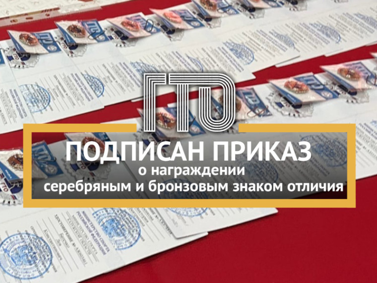 Подписан приказ о награждении серебряными бронзовым знаками отличия ГТО. Подписан приказ о награждении серебряными бронзовым знаками отличия ГТО.
