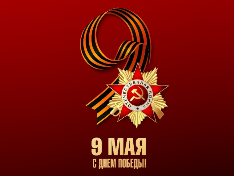 9 Мая - День Победы!. 9 Мая - День Победы!.