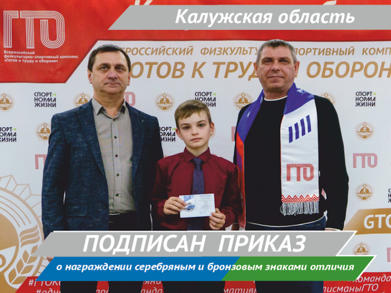 В Калужской области подписан приказ о награждении серебряным и бронзовым знаками отличия ГТО. В Калужской области подписан приказ о награждении серебряным и бронзовым знаками отличия ГТО.