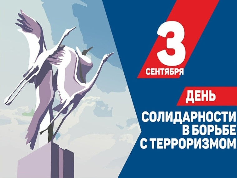 3 сентября — День солидарности в борьбе с терроризмом. 3 сентября — День солидарности в борьбе с терроризмом.