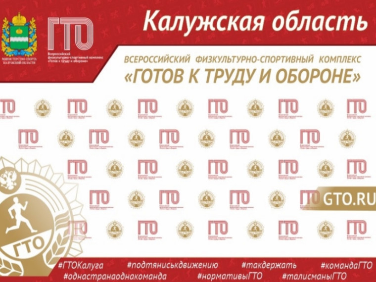 Калужская область в ПЯТЕРКЕ лучших по пропаганде комплекса ГТО в СМИ среди субъектов РФ. Калужская область в ПЯТЕРКЕ лучших по пропаганде комплекса ГТО в СМИ среди субъектов РФ.