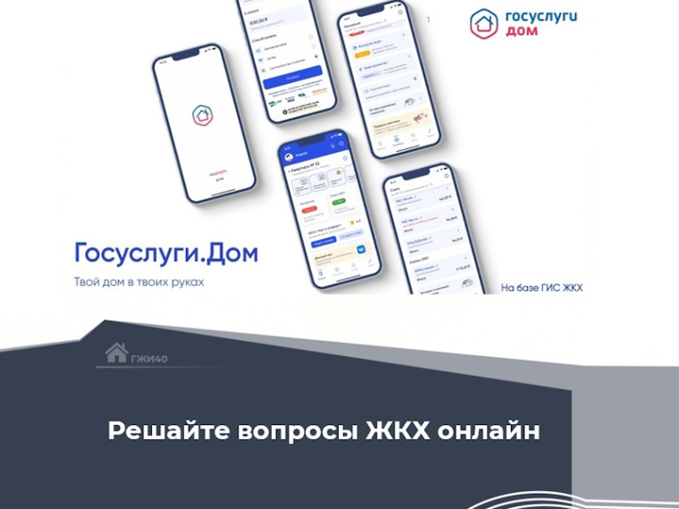 Решайте вопросы ЖКХ онлайн!. Решайте вопросы ЖКХ онлайн!.