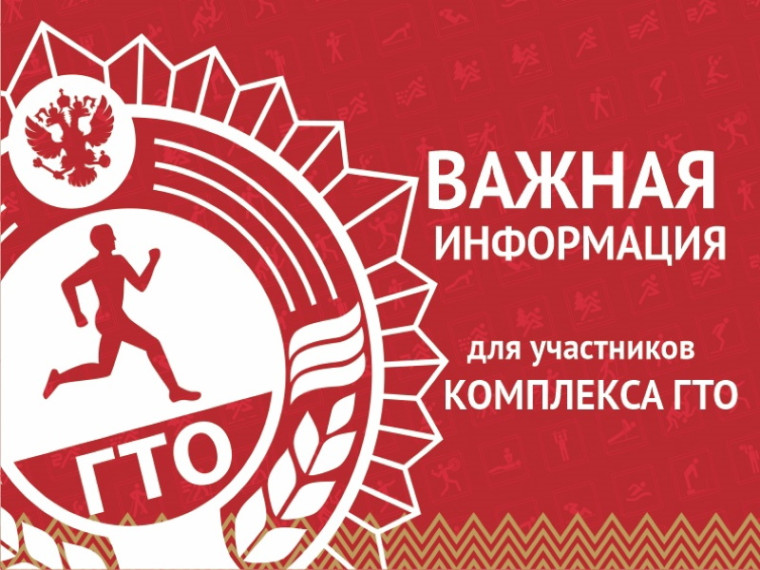 Важная информация для участников комплекса ГТО!. Важная информация для участников комплекса ГТО!.