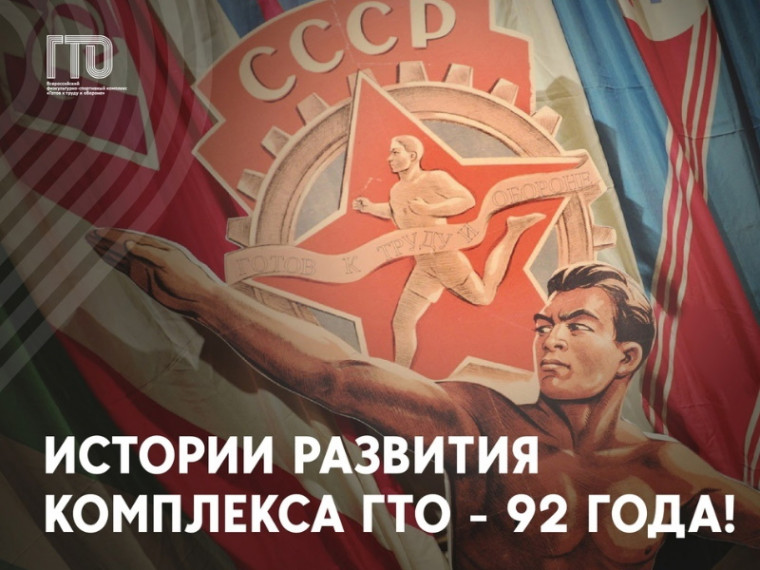 Памятная дата - 92 года назад, 11 марта 1931 года, был официально утвержден Всесоюзный физкультурно-спортивный комплекса «Готов к труду и обороне»!. Памятная дата - 92 года назад, 11 марта 1931 года, был официально утвержден Всесоюзный физкультурно-спортивный комплекса «Готов к труду и обороне»!.