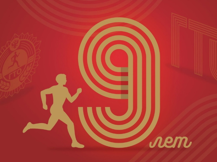 Комплексу ГТО 9 лет!. Комплексу ГТО 9 лет!.