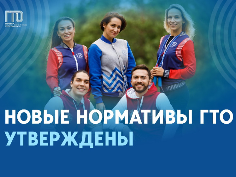 Обновлённые нормативы ГТО утверждены!. Обновлённые нормативы ГТО утверждены!.